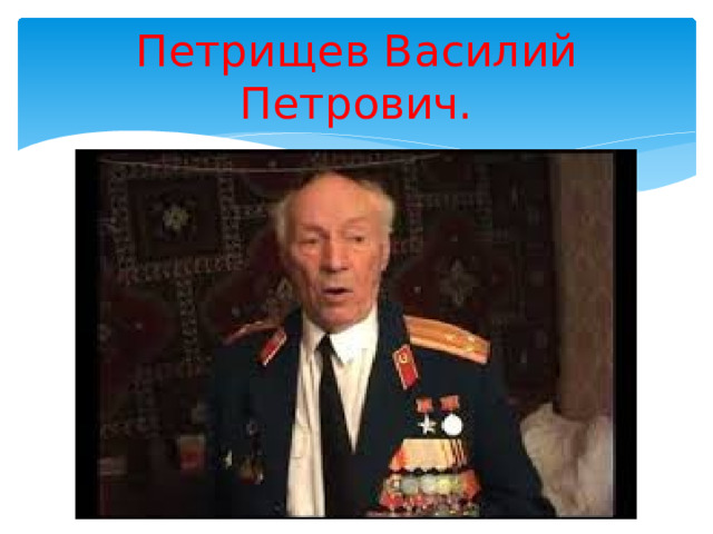 Петрищев Василий Петрович. 