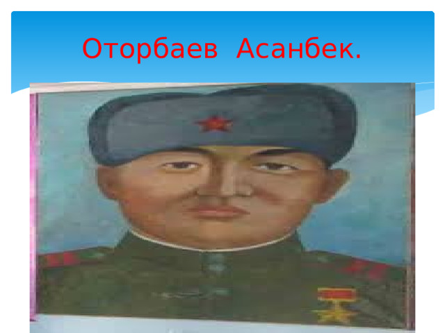 Оторбаев Асанбек. 