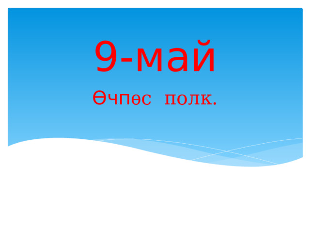 9-май Ѳчп ѳс полк. 