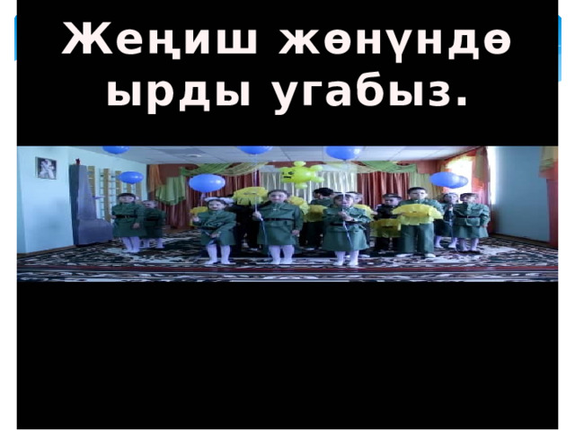 Жеңиш жөнүндө ырды угабыз. 