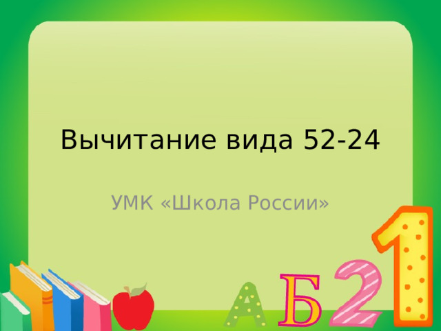 Вычитание вида 52-24 УМК «Школа России» 