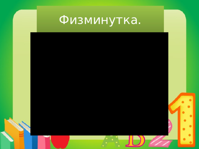 Физминутка. 