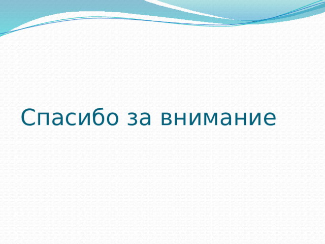 Спасибо за внимание 