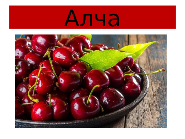 Алча 