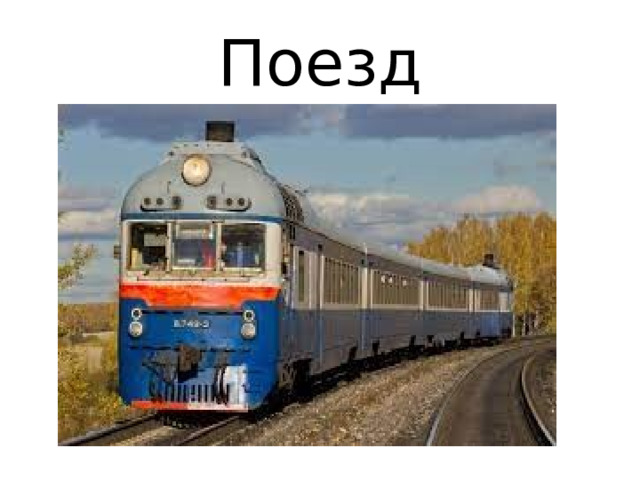 Поезд 