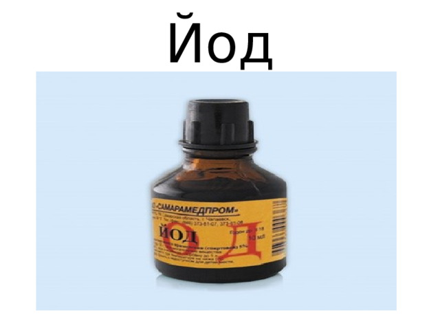 Йод 