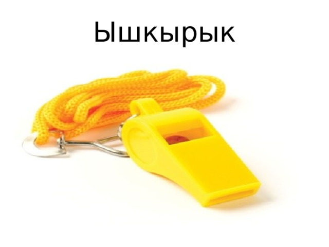 Ышкырык 
