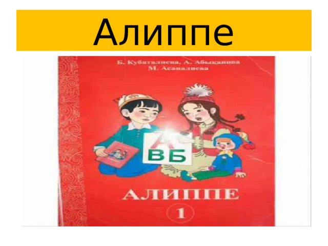Алиппе 