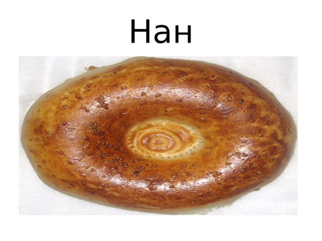 Нан 
