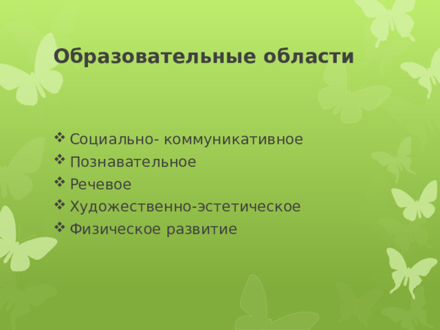 Образовательные области Социально- коммуникативное Познавательное Речевое Художественно-эстетическое Физическое развитие 