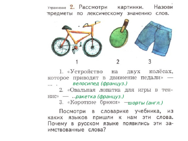 велосипед (француз.) ракетка (француз.) шорты (англ.) 