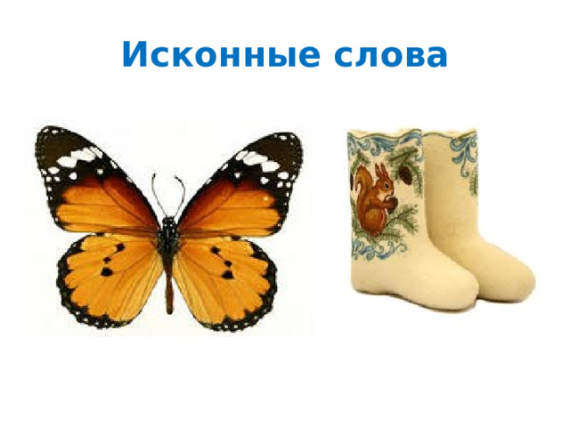Исконные слова 