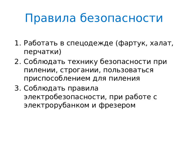 Правила безопасности Работать в спецодежде (фартук, халат, перчатки) Соблюдать технику безопасности при пилении, строгании, пользоваться приспособлением для пиления Соблюдать правила электробезопасности, при работе с электрорубанком и фрезером 