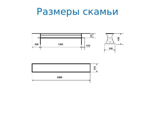 Размеры скамьи 