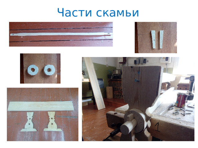 Части скамьи 