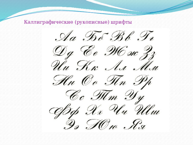 Каллиграфические (рукописные) шрифты 