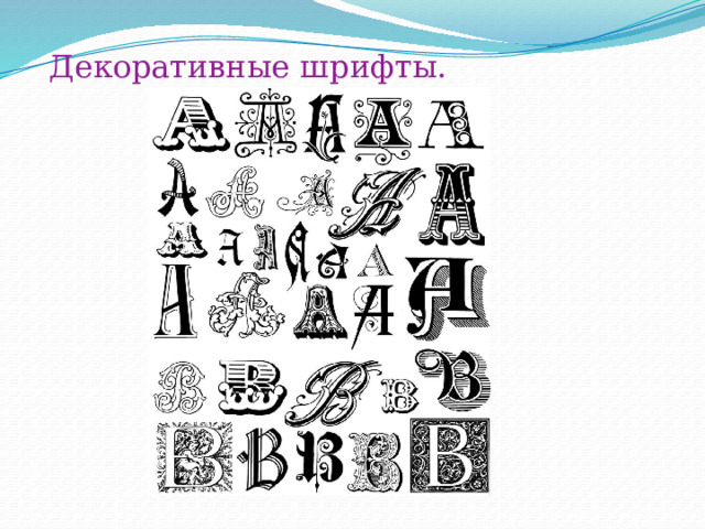 Декоративные шрифты. 