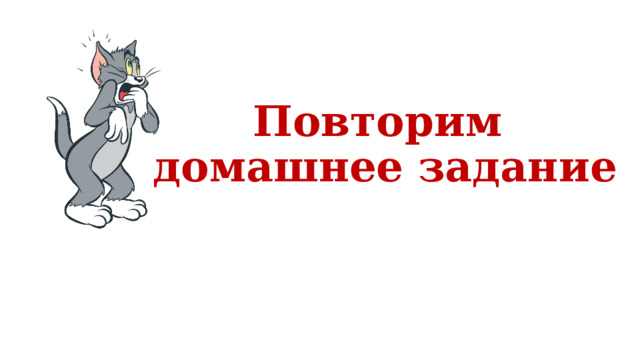 Повторим  домашнее задание 