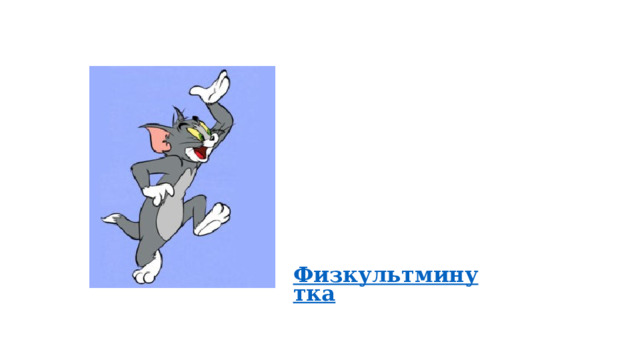 Физкультминутка 
