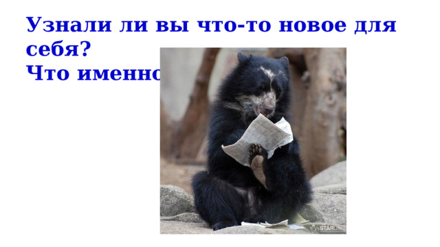 Узнали ли вы что-то новое для себя? Что именно? № 5–6/2016 http://mail.starlife.kg/uploads/posts/2014-10/1414485933_1.jpg  