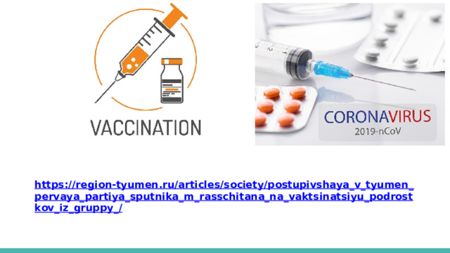 https://region-tyumen.ru/articles/society/postupivshaya_v_tyumen_pervaya_partiya_sputnika_m_rasschitana_na_vaktsinatsiyu_podrostkov_iz_gruppy_/ 