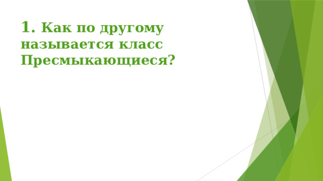 1. Как по другому называется класс Пресмыкающиеся? 