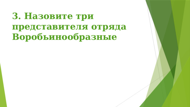 3. Назовите три представителя отряда Воробьинообразные 
