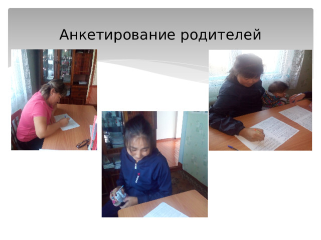 Анкетирование родителей 