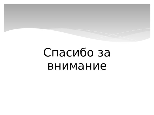 Спасибо за внимание 