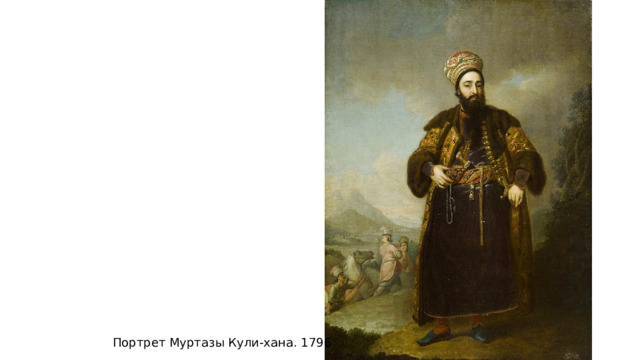Портрет Муртазы Кули-хана. 1796 