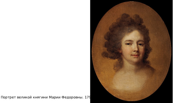 Портрет великой княгини Марии Федоровны. 1796 
