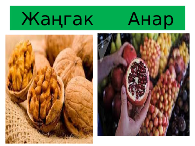 Жаңгак Анар 