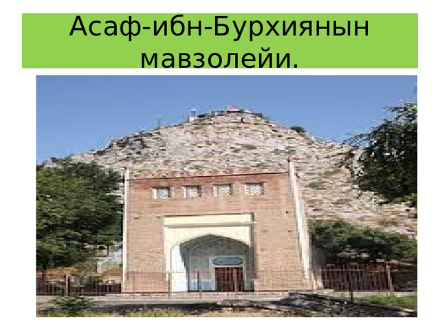 Асаф-ибн-Бурхиянын мавзолейи. 