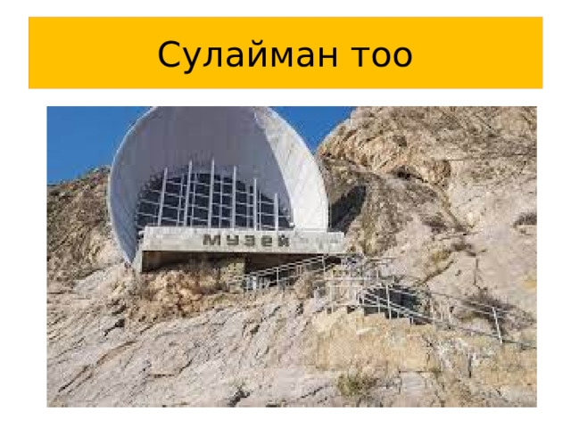 Сулайман тоо 