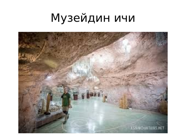 Музейдин ичи 