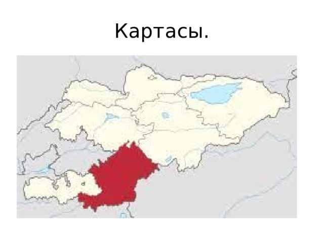 Картасы. 