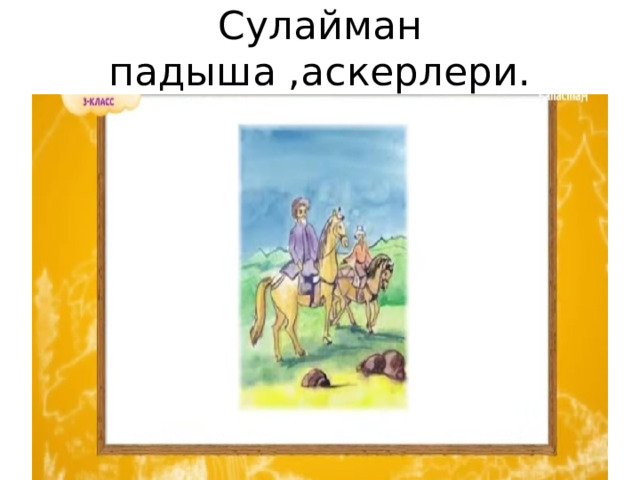 Сулайман падыша ,аскерлери. 