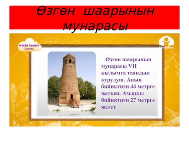 Өзгөн шаарынын мунарасы 
