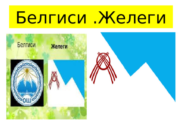 Белгиси .Желеги 
