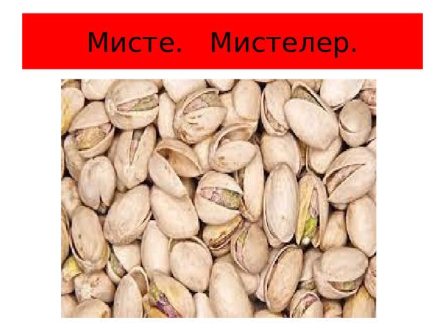 Мисте. Мистелер. 