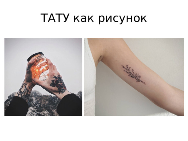 ТАТУ как рисунок 