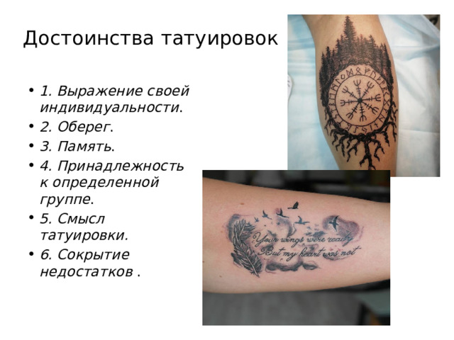 Достоинства татуировок 1. Выражение своей индивидуальности . 2. Оберег . 3. Память . 4. Принадлежность к определенной группе . 5. Смысл татуировки. 6. Сокрытие недостатков . 
