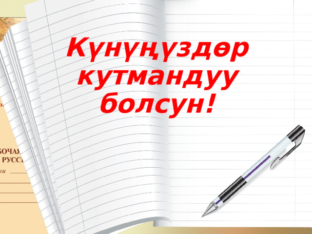 Күнүңүздөр кутмандуу болсун! 