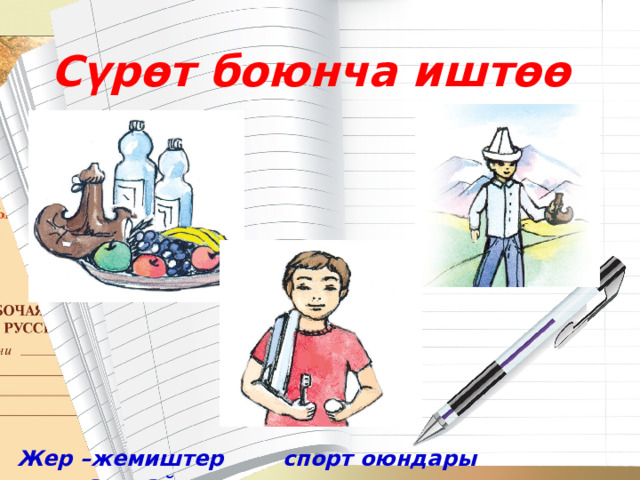 Сүрөт боюнча иштөө Жер –жемиштер спорт оюндары кымыз, жайлоо 