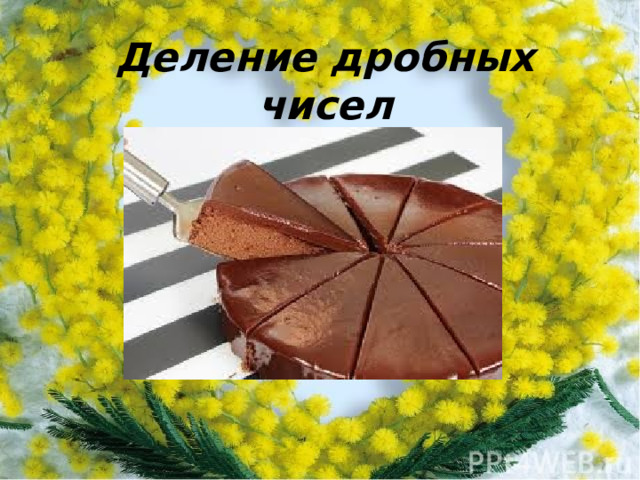 Деление дробных чисел 