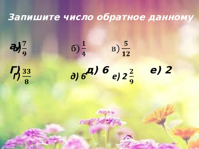 Запишите число обратное данному а)     Г) д) 6 е) 2 