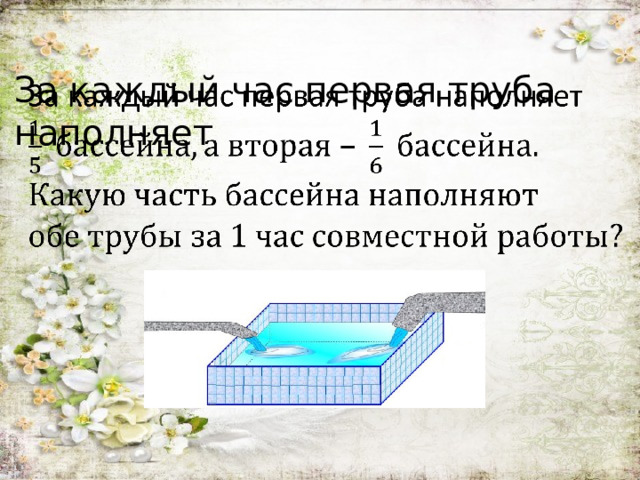За каждый час первая труба наполняет    