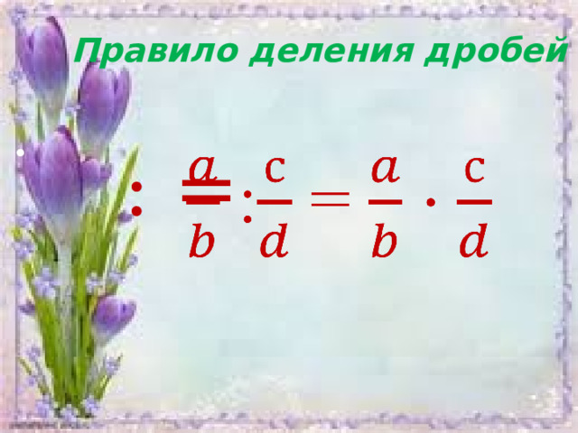 Правило деления дробей     : =   