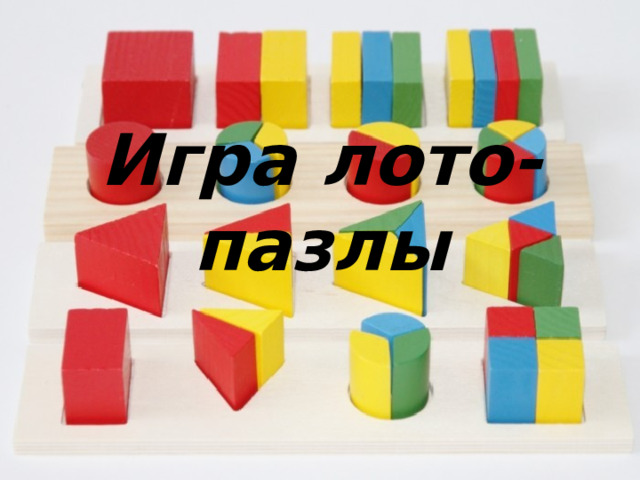 Игра лото-пазлы 
