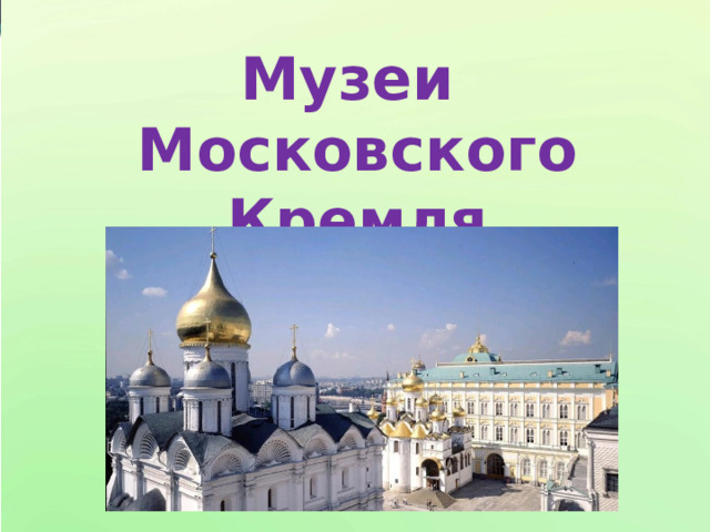 Музеи Московского Кремля 